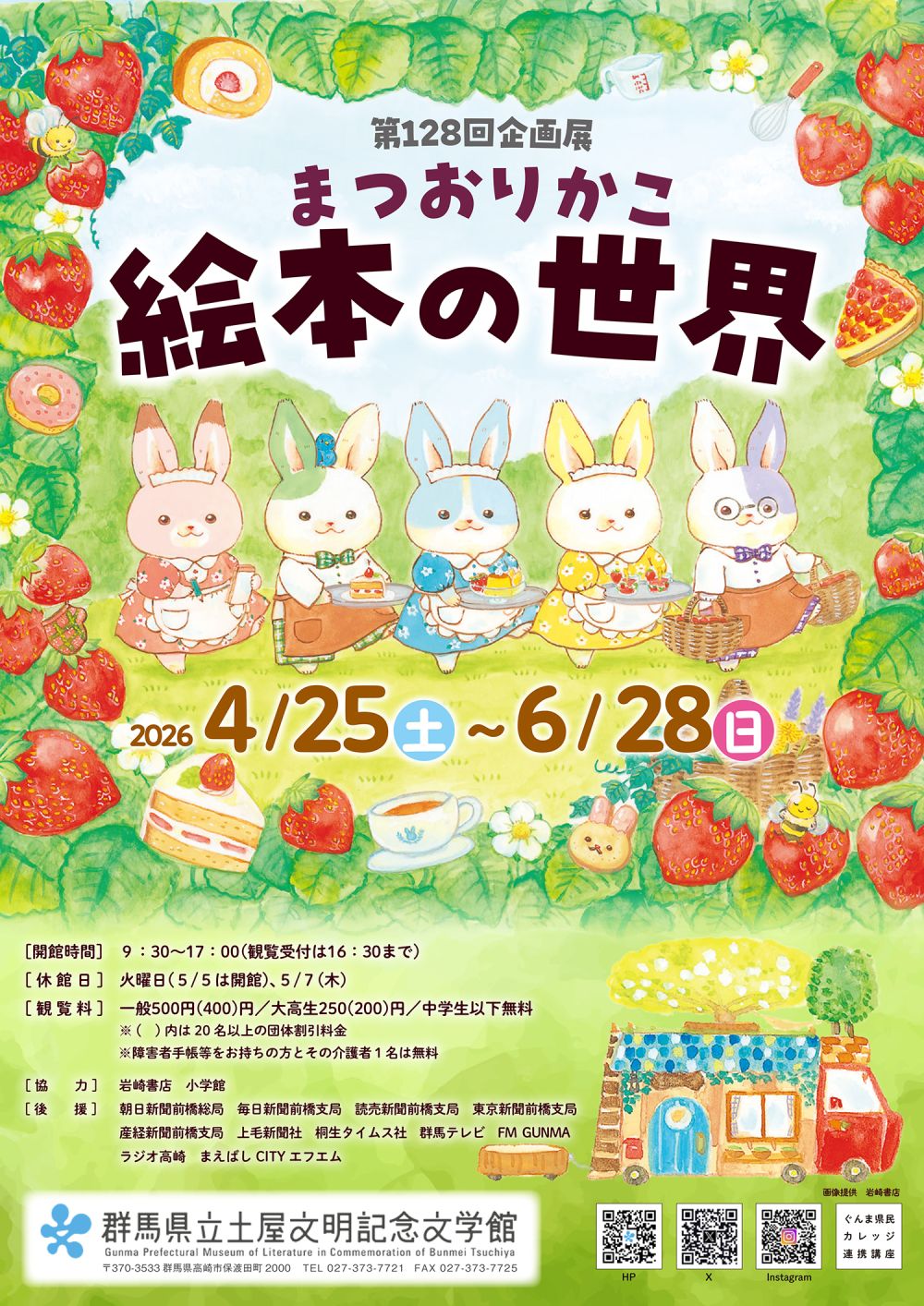 4/25～6/28 企画展「まつおりかこ 絵本の世界」in 群馬県立土屋文明